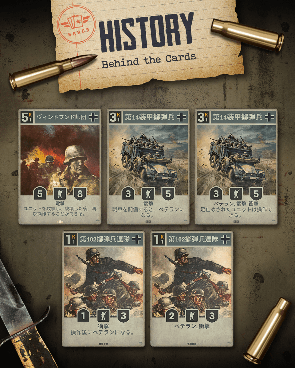 KARDS_JP's tweet photo. 主導権を握る。

刻一刻と戦況が変わる戦場で、兵たちはどうやって主導権を保ち続けたのか？

KARDSでも、第102擲弾兵連隊は操作でベテランとなり、第14装甲擲弾兵は戦車の配備が経験に変わり、ヴィンドフンド師団は戦果を次の一手へ繋げます。

#KARDS #WW2 https://t.co/R3wf69EkGY
