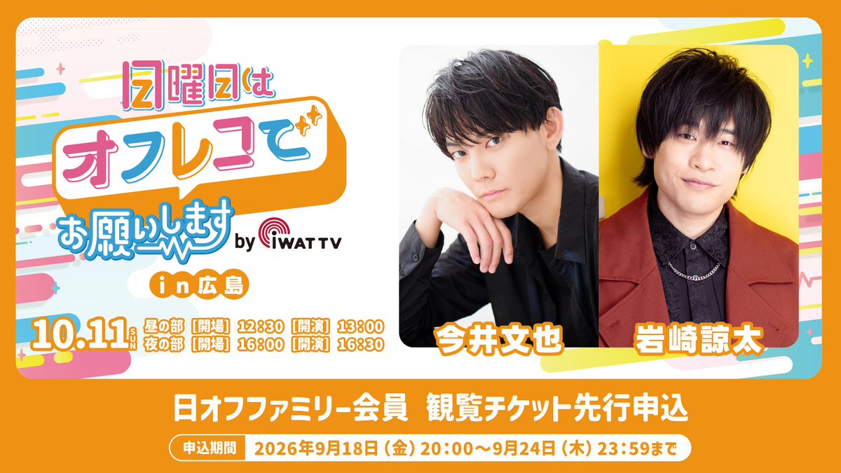 amami_plus's tweet photo. 📢情報解禁！
「日曜日はオフレコでお願いします！in 広島」
初の広島開催が決定しました🎉

📅10/11(日)
📍エディオン紙屋町ホール

【出演】
#今井文也 さん
#岩崎諒太 さん
MC：小早川秀樹さん

昼・夜の2部制でお届けします✨
そしてこの後20:00より「日オフファミリー会員」先行抽選受付スタート！
広島で皆さまにお会いできるのを楽しみにしています！！
ぜひ遊びにきてください😊

▼詳細はこちら🙋‍♀️
https://t.co/HDJtx0Yqxx

#日オフ #広島