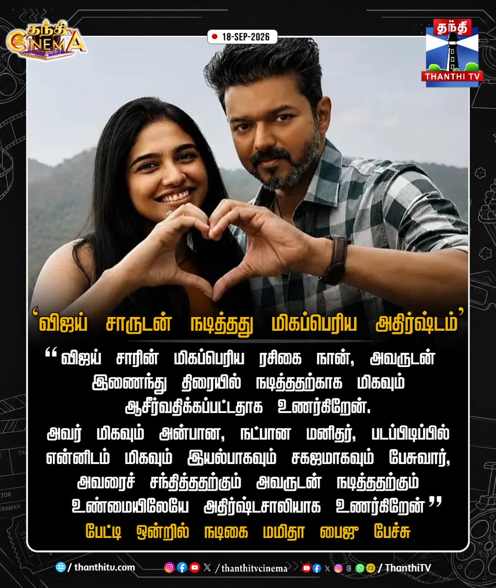 ThanthiTV's tweet photo. `விஜய் சாருடன் நடித்தது மிகப்பெரிய அதிர்ஷ்டம்' - மமிதா பைஜு!

#CMVijay #MamithaBaiju #JanaNayagan #thanthitvcinema #thanthitv #தந்திடிவிடிஜிட்டல் https://t.co/J5Uc4aE5wQ
