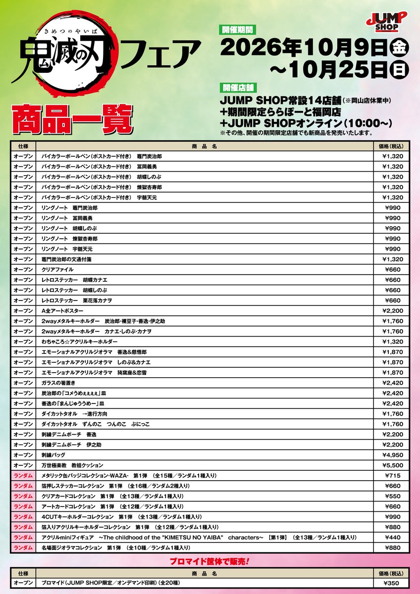 jumpshoptokyo's tweet photo. ★鬼滅の刃フェア★

10月9日(金)～25日(日)開催！

『鬼滅の刃』新商品を多数発売！
JUMP SHOP各店でキャラクターパネルなどの設置も！

【開催店舗】
常設14店舗(岡山店休業中)+ららぽーと福岡店
+JSOL(10時～) https://t.co/SluEYTJYzu
※その他、開催する期間限定店舗でも発売する場合がございます https://t.co/FqpyZMIwGZ