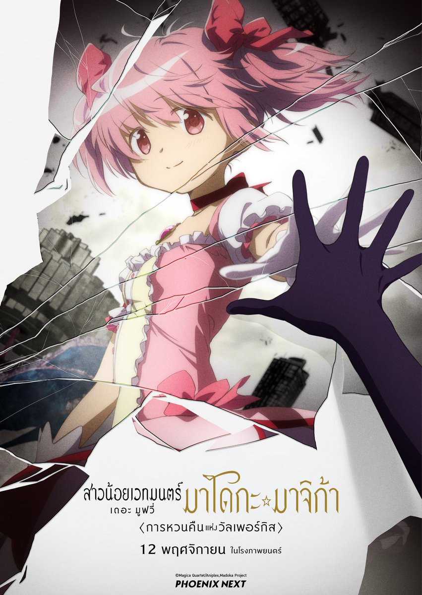 kadokawa_amarin's tweet photo. โปสเตอร์ภาษาไทยใบแรกเผยโฉมแล้ว เจอกันเดือนพฤศจิกายนนี้ กาปฏิทินรอกั���ไว้ได้เลย

"สาวน้อยเวทมนตร์ มาโดกะ มาจิก้า เดอะ มูฟวี่ <การหวนคืนแห่งวัลเพอร์กิส>"
📅 12 พฤศจิกายนนี้ ในโรงภาพยนตร์

#phoenixnextmovie #MadokatheMovieTH #WalpurgisnachtRising #การหวนคืนแห่งวัลเพอร์กิส https://t.co/5iXR5y21xT