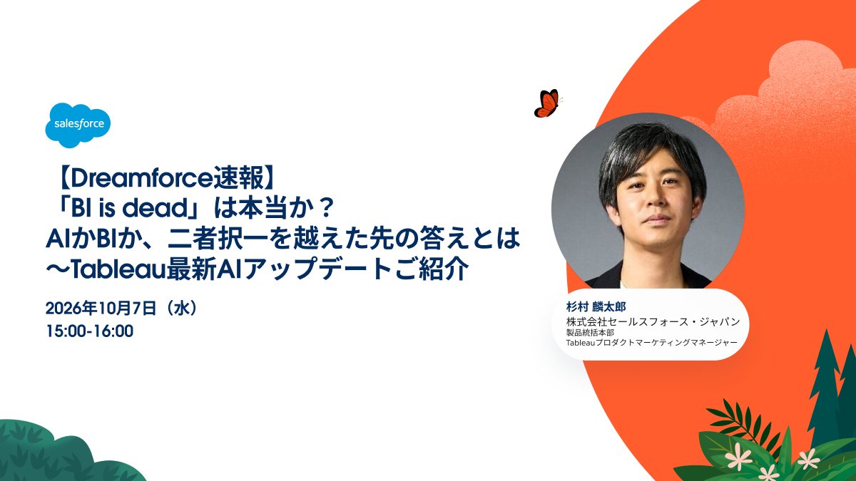 tableaujapan's tweet photo. ＼📣👏#Dreamforce 速報ウェビナー開催決定👏📣／

今週開催されたDreamforceでも、多くの #Tableau AI新機能が発表され、BIとAIの未来像が示されました📊✨
10月７日に、日本語で最速キャッチアップできるウェビナーを開催いたします！ぜひ奮ってご参加ください☺️
https://t.co/6dECzd6QYG https://t.co/QGRW8RV0LF