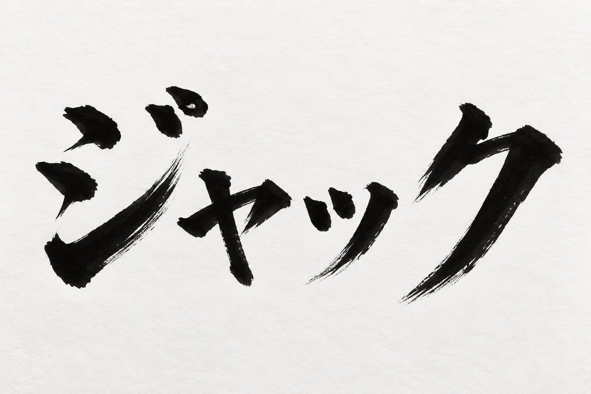 boketezizou's tweet photo. 『ジャック』と言えば、
最初に誰を挙げますか？ https://t.co/zNvBBsei2w