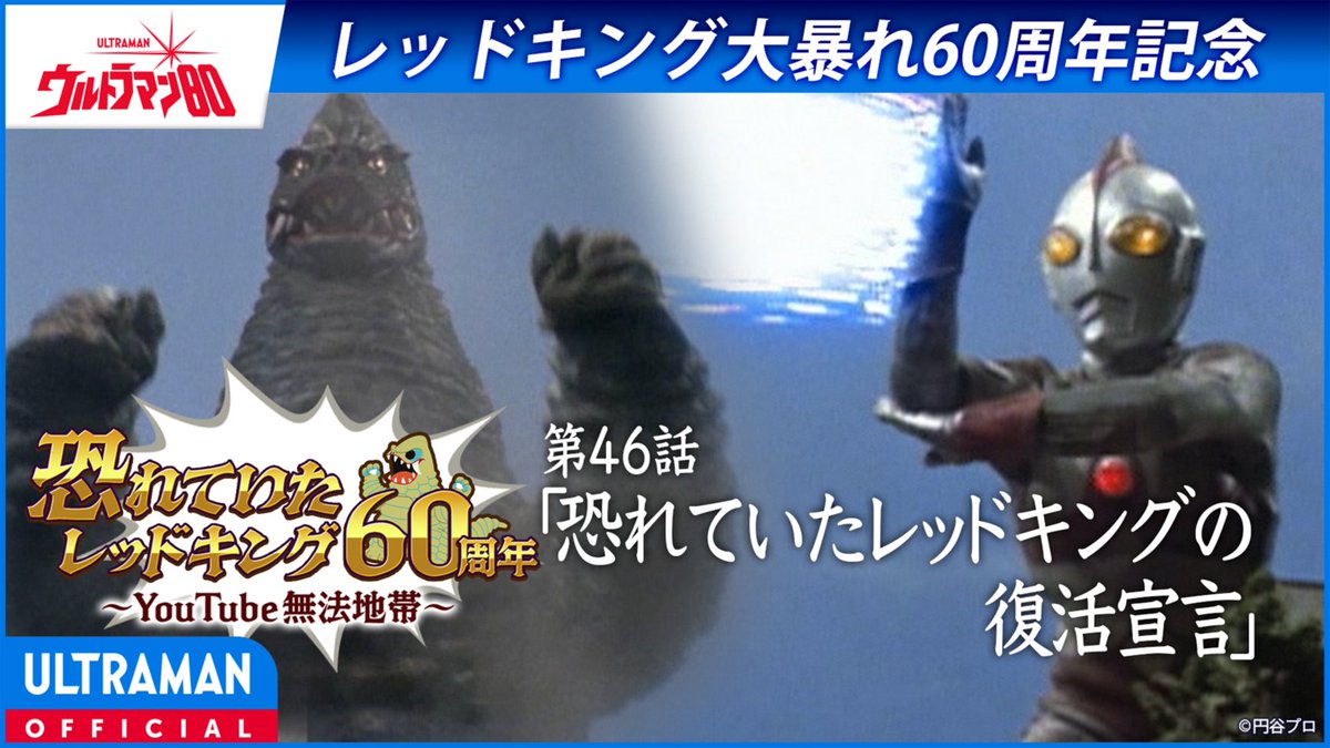 tsuburayaprod's tweet photo. 【YouTube無料配信！】
キシャアアオオオオォォ！！🪨💥💢レッドキング大暴れ60周年！
『#ウルトラマン80』第46話「恐れていたレッドキングの復活宣言」本日20:00~開始！！ ⇛https://t.co/6qtq3lJXcz
壺の精マアジンが「レッドキングのおもちゃが欲しい」という子どもたちの願いを取り違え、本物を呼び出してしまう！