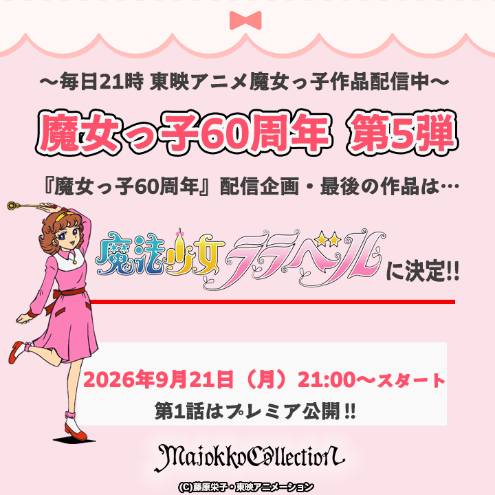 toeianime_MC's tweet photo. ✨✨ #東映アニメ魔女っ子60周年記念✨✨

第5弾は『#魔法少女ララベル』を全話配信🌸
「東映アニメ魔女っ子60周年記念」配信企画、最後の作品‼

第1話は明日21時よりプレミア公開！

URL: https://t.co/DH2gqayYU1

プレミア公開：2026/9/21(月)21時~

各話2週間の期間限定のため、お見逃しなく！ https://t.co/cJKNL5NFeZ