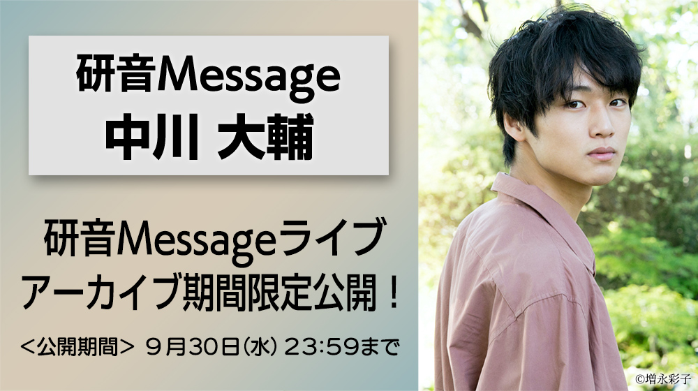 kenon_message's tweet photo. 【#中川大輔】
昨日配信の研音Messageライブのアーカイブを公開しました✨

🔽研音Message・中川大輔🔽
https://t.co/FgPmXCSQdk

⚠️ 9/30(水)23:59までの期間限定公開 ⚠️

#研音
#研音Message https://t.co/bvNAOpPZzi