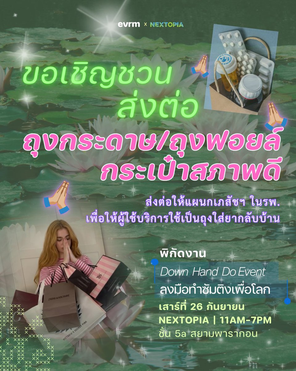 environmanth's tweet photo. ◉ EVENT : วันพระวันเจ้าก็ไม่เว้น จะวันไหน ๆ ก็มาแบ่งปันกันได้! 26 กันยานี้ขอเชิญชวนสมาชิกผู้มีใจน่ารักทั้งหลายมาส่งต่อถุงกระดาษ ถุงฟอยล์ใช้แล้ว กระเป๋าสภาพดี ให้กับแผนกเภสัชกรรมในโรงพยาบาลเพื่อส่งต่อเป็นถุงใส่ยาให้ผู้ใช้งานทั้งหลายกันค่ะ
.
ในยามเจ็บป่วย ไปโรงพยาบาลก็เป็นเรื่องที่ห่อเหี่ยวใจอยู่แล้ว ถ้าเลือกได้ก็คงไม่มีใครอยากไปโรงพยาบาล พวกเราก็ขอเป็นอีกหนึ่งแรงเล็ก ๆ ที่ช่วยแบ่งเบาภาระการไปโรงพยาบาลของทุกคนโดยการรวบรวมถุงเหล่านี้ไปแจกต่อให้หลาย ๆ คนได้ใช้กัน
.
☁️ แบ่งปันแล้วได้อะไร?
✱ ได้เคลียร์ถุงกระดาษกองยักษ์ที่อยู่ที่บ้าน!! หน้าฝนเช่นนี้ เก็บไว้นาน ๆ ก็ระวังปลวกถามหานะคุณแมม่ ใครมีสะสมของไว้เยอะแล้วก็เอามาระบายกันจ้า
✱ ได้ช่วยแบ่งภาระของผู้มาโรงพยาบาล หลังจากมีการปรับให้งดแจกถุงใส่ยาที่รพ. ก็อาจเป็นเรื่องดีที่ใช้ถุงพลาสติกน้อยลง แต่อย่าลืมว่าเรื่องเจ็บป่วย ไปรพ. ก็คาดเดากันได้ยาก ไม่ใช่ทุกสถานการณ์ที่เราจะเตรียมพร้อมของติดตัวไปได้ ถุงเหล่านี้ก็ไปช่วยเป็นถุงสำรองฉุกเฉินให้พี่ ๆ ใส่กลับบ้าน ไปใช้ต่อกันนะ
.
☁️ โซน Drop-off #ถือว่าพี่ขอ งาน Down Hand Do ลงมือทำซัมติงเพื่อโลก ในเดือนกันยานี้ เราชวนคนนำของสภาพดีมาแบ่งปันส่งต่อเหมือนเดิม!
- นำถุงผ้า /ถุงกระดาษ / ถุงเครื่องดื่มเดลิเวอรี่แบบมีฟอยล์ด้านใน สภาพดีมาส่งต่อให้กลุ่มงานเภสัชกรรมตามโรงพยาบาล เพื่อเป็นกระเป๋าใส่ยากลับบ้านให้กับผู้ป่วยได้ (ถ้ามีจำนวนมากเราจะกระจายไปดร็อปหลายรพ.ให้อีกทีนะคะ)
.
☁️ #ส่งต่อให้คนอื่นแล้วก็ชวนมาส่งต่อให้โลก ในงาน World environmental health day ปีนี้เราตั้งใจชวนมาดูผลตรวจสุขภาพโลกประจำปีกันใน โลกป่วย Mini Exhibition สำรวจโลกกันไปทีละอวัยวะ แล้วถ้าดูแล้วก็ขอชวนมา do ด้วยกัน 👀🤝🏻 เก็บไอเดียลงจดหมาย Bucket List for Mother Earth เลือกชอยส์ที่อยากเริ่มทำ ตั้งเป้าหมายที่เป็นไปได้สำหรับตัวเองก่อนปีนี้จะจบไปด้วยกัน แล้วสิ้นปีเราจะส่งไปเตือนคุณอีกทีนะว่าสามเดือนสุดท้ายเป็นไปอย่างที่อยากเริ่ม 'อะไรสักอย่าง' รึเปล่า
.
จองตัว ๆ นะะะะ 26 กันยานี้มาเจอกัน!
〰️ งาน Down Hand Do ลงมือทำซัมติงเพื่อโลก
〰️ 26 กันยายน | 11.00 - 19.00 น.
〰️ NEXTOPIA ชั้น 5a สยามพารากอน (เดินขึ้นบันไดเลื่อนตรง Gong Cha ขึ้นมาแล้วเลี้ยวซ้ายออกมา ห้องจัดงานเราจะอยู่ห้องแรกขวามือเลยยย)
.
สอบถามเพิ่มเติม
Facebook : Environman
Instagram : @environman.th
Email : k.pathompop@environman.co.th
091-832-9518 (คุณเฟรชชี่)