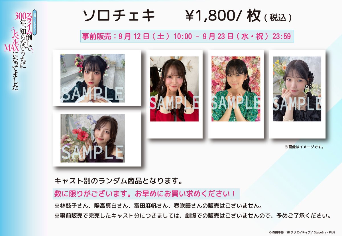neo_slime300's tweet photo. ねお・りーでぃんぐ「スライム倒して300年、知らないうちにレベルMAXになってました」
📣事前ソロチェキ販売終了5日前📣

ねおスライム倒して300年、各キャストのソロチェキの事前販売終了まで【残り5日】となりました。
ビジュアル撮影時の衣装で撮影し、各キャストの様々な表情を収めております📷

この機会にぜひお手元にお迎えください✨

📅販売期間
〜 9/23(水・祝) 23:59

💻ご購入サイトはこちら
https://t.co/fOMfN91qph

#ねおスライム倒して300年