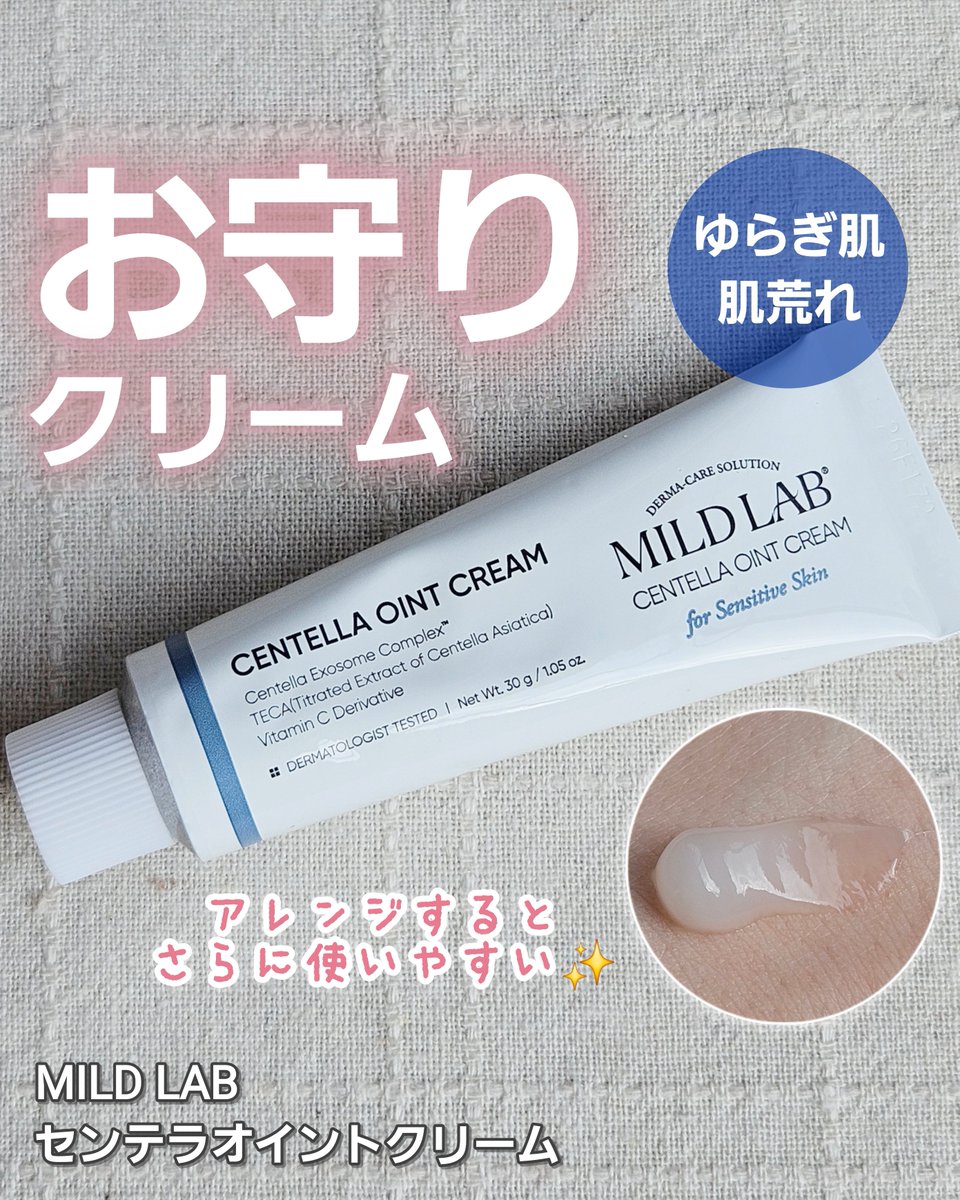 3wkoo's tweet photo. ［PR］MILD LAB @mildlab_jp
リニューアルされたセンテラ2.0センテラオイントクリーム。ゆらぎ肌のお守りクリームとしてオススメ✨こっくりなめらかクリームでしっかり保湿。いつものクリームと混ぜることで混合肌でも肌全体的に使える💡
#マイルドラボ #MILDLAB #センテラオイントクリーム https://t.co/LpMpcQu337