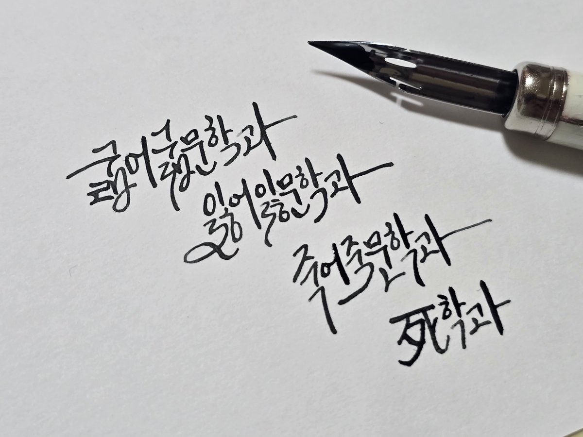 twolyug's tweet photo. 캘리하면 예쁜 글자네요 https://t.co/v1tTavBo9v
