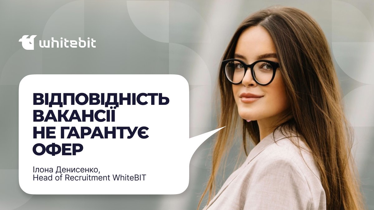 WhiteBIT_ua's tweet photo. Відповідаєш усім вимогам, добре проходиш співбесіду — але офера немає?

Ілона Денисенко, Head of Recruitment WhiteBIT, пояснює, чому найм не зводиться до чекліста вакансії та що насправді впливає на фінальне рішення.

Читайте повну статтю на DOU: https://t.co/1nXzuEQDRq https://t.co/055mr1SBFE