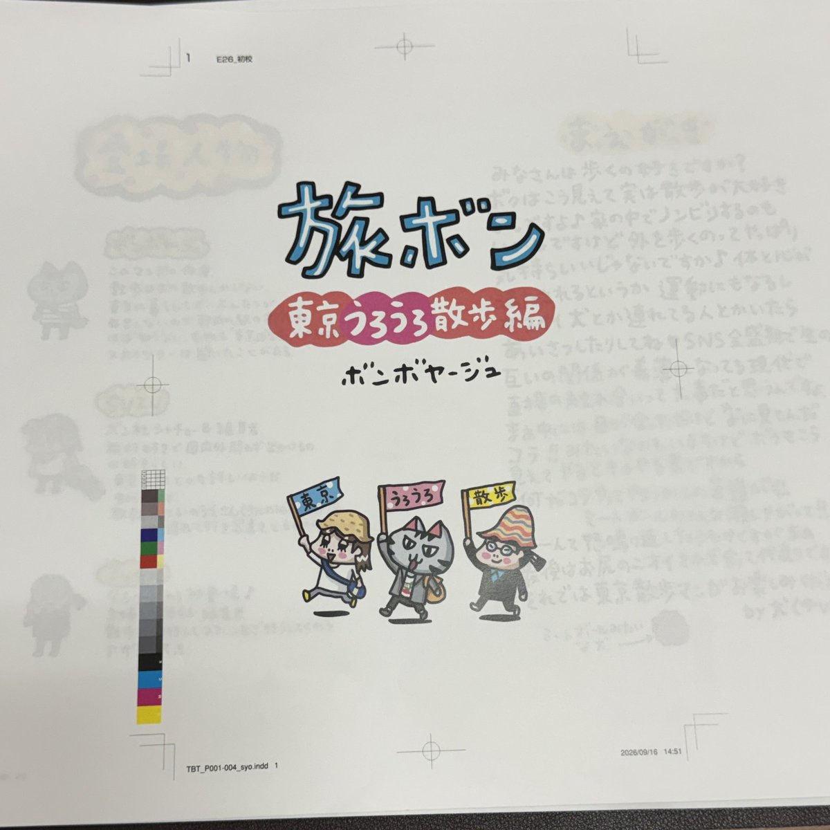 BONSHAcom's tweet photo. 先ほどリポストした通り『旅ボン 東京うろうろ散歩編』は2026年11月20日主婦と生活社より発売予定です！只今絶賛作業中です。
連載に加筆や描き下ろし、写真等が加わっておりますが、情報は取材当時のまま。深大寺とか隔世の感ありますし、相変わらずガイドブック的には使えませんのでご了承下さいね。 https://t.co/kfO3dInrWB
