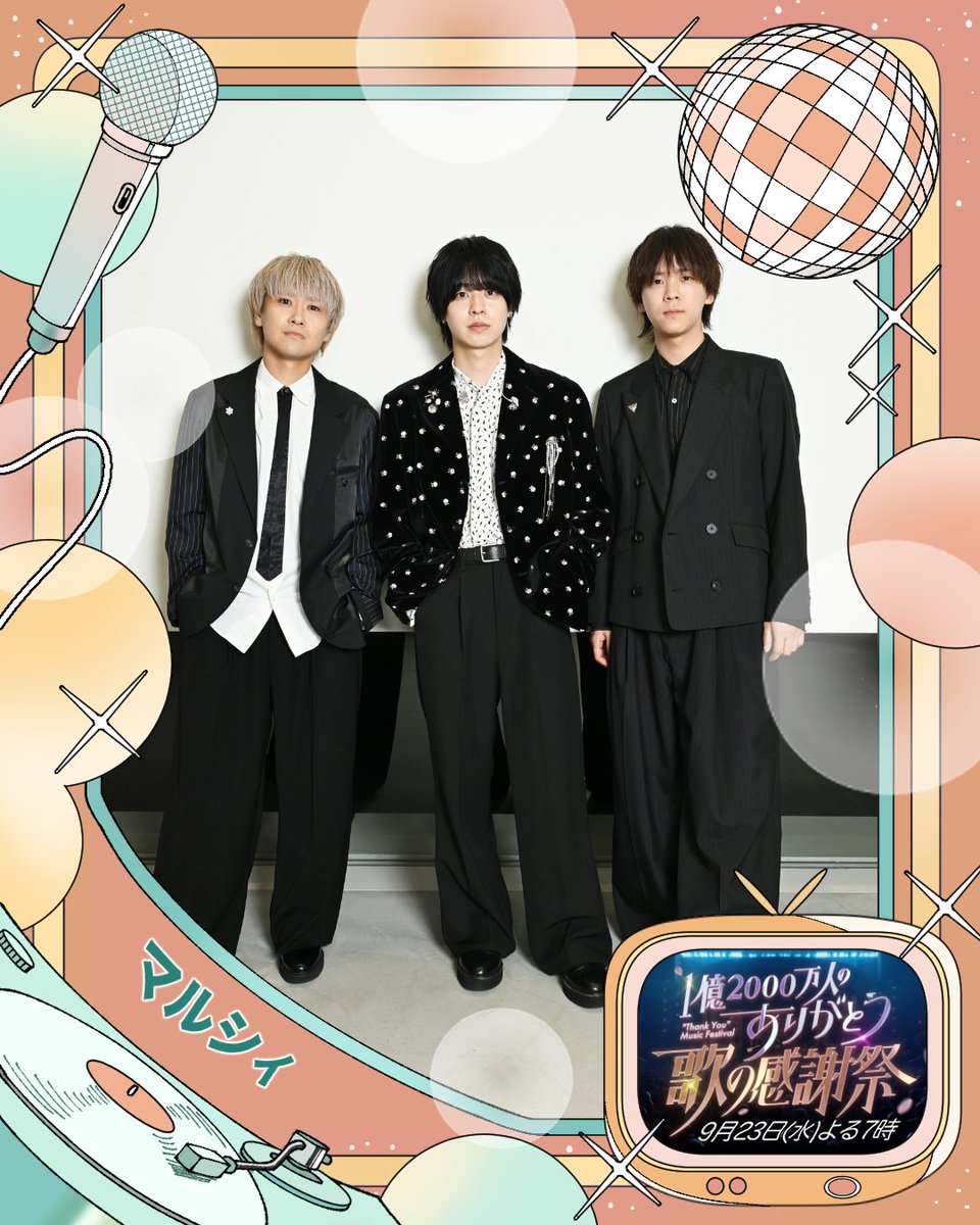 ms_thank_you's tweet photo. .
Performing Artist：#マルシィ✨

『1億2000万人のありがとう！歌の感謝祭』
9月23日(水)19:00〜22:54 放送🍂🍁
MC：#渡辺翔太(#SnowMan)＆#比嘉愛未

#歌の感謝祭
#ありがとう
@marcy0910 https://t.co/gG1bctd4MR
