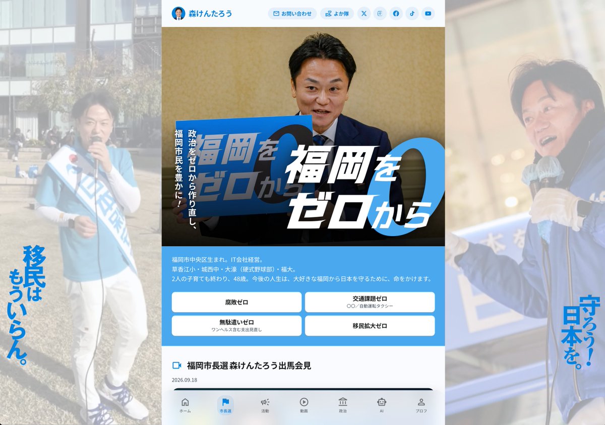 moriken0119's tweet photo. 【福岡市長選】森けんたろう公式HPにまとめました。

福岡をゼロから——
ゼロから政治を作り直し、福岡市民を豊かに‼️

腐敗ゼロ／交通課題ゼロ／移民拡大ゼロ!!

🔗https://t.co/H2T6yMTtFu