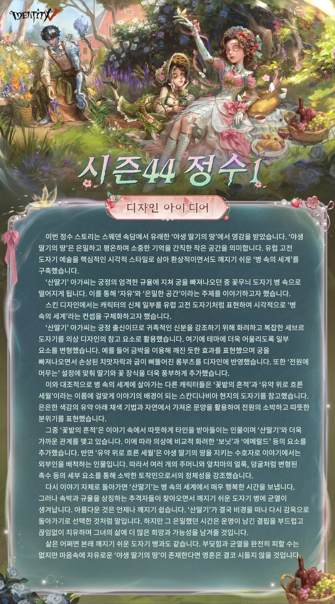 IdentityVJP's tweet photo. 【第五開発秘話】

陶器の中には秘密の場所
「野いちごの地」があったの！

住人のデミさんとフィンセンさんは
よそ者のエミリーに対して
好意と敵意をそれぞれ見せているみたい。
幸せなものを守るには覚悟も必要なの。

新登場のS44真髄1をチェックなの！

#IdentityV
#第五人格 https://t.co/xKJWDnsvb2