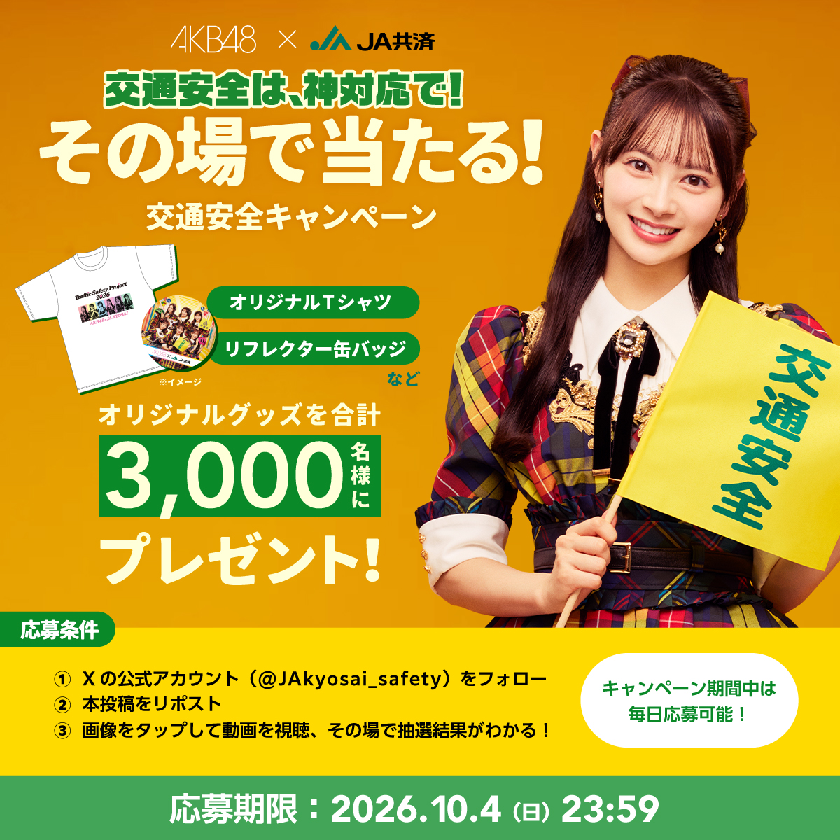 JAkyosai_safety's tweet photo. ＼AKB48×JA共済オリジナルグッズが当たる💕／

伊藤百花さんが紹介する交通安全の神対応は？

①このアカウントを「フォロー」
②この投稿をリポスト
③キャンペーン画像をタップして動画を見る🎦

応募期間：～10/4　23:59まで

毎日参加したら、当選率アップ🆙