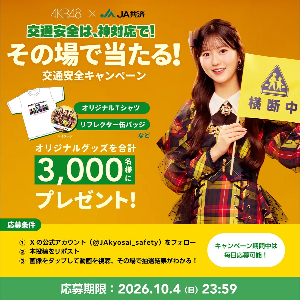 JAkyosai_safety's tweet photo. ＼AKB48×JA共済オリジナルグッズが当たる💕／

八木愛月さんが紹介する交通安全の神対応は？

①このアカウントを「フォロー」
②この投稿をリポスト
③キャンペーン画像をタップして動画を見る🎦

応募期間：～10/4　23:59まで

毎日参加したら、当選率アップ🆙
