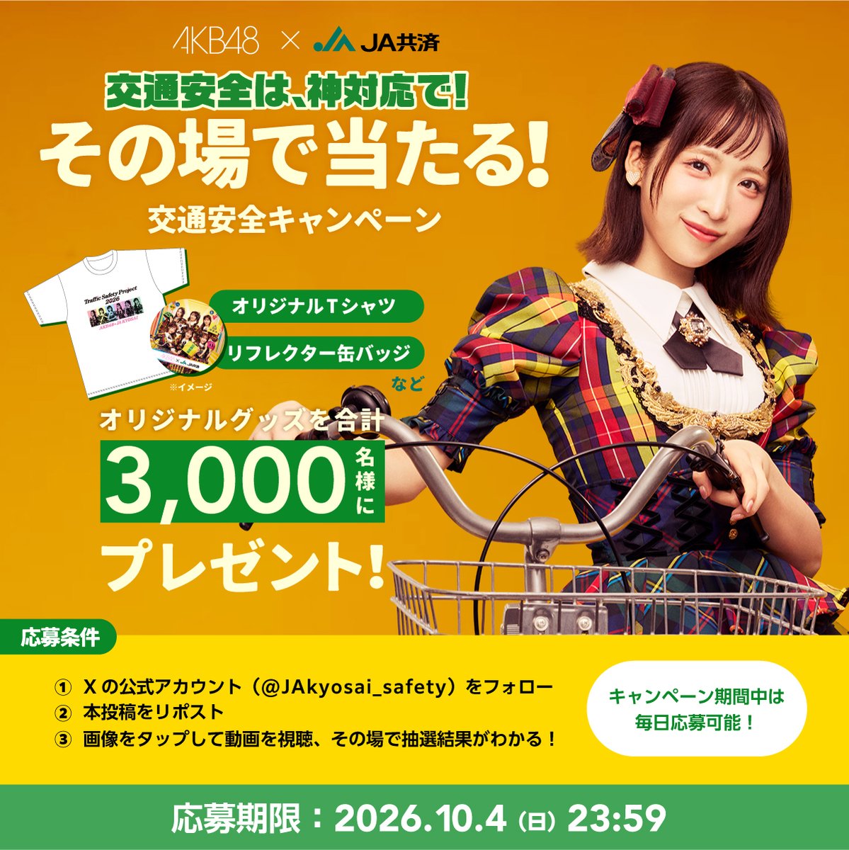 JAkyosai_safety's tweet photo. ＼AKB48×JA共済オリジナルグッズが当たる💕／

小栗有以さんが紹介する交通安全の神対応は？

①このアカウントを「フォロー」
②この投稿をリポスト
③キャンペーン画像をタップして動画を見る🎦

応募期間：～10/4　23:59まで

毎日参加したら、当選率アップ🆙