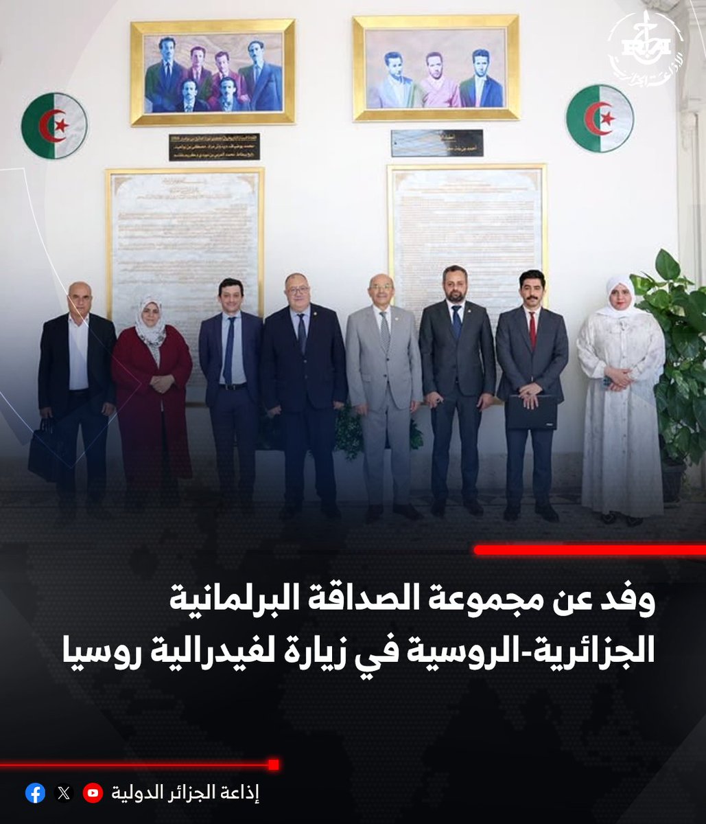 radioalginter's tweet photo. 🔴وفد عن مجموعة الصداقة البرلمانية الجزائرية-الروسية في زيارة لفيدرالية روسيا
🔗https://t.co/cQhcq8N7xY https://t.co/7gr3gemaLi