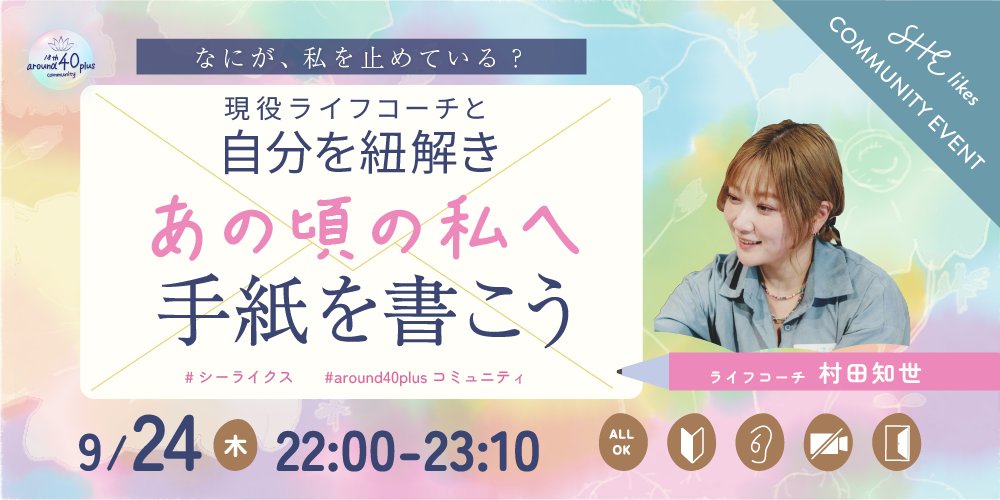 oyu_SHElikes's tweet photo. 🪷 #around40plusコミュニティ イベント開催🫧

💌今の自分と向き合う
💌過去の自分を振り返る
💌過去の自分へ手紙を書く

立ち止まっている今の自分から未来の私へ“小さな一歩”をプレゼントできるイベントです🎁

9/24(木)22時〜開催🪷
🔗https://t.co/8WUThNQmVR

#シーライクス https://t.co/h6SsHXbc6X