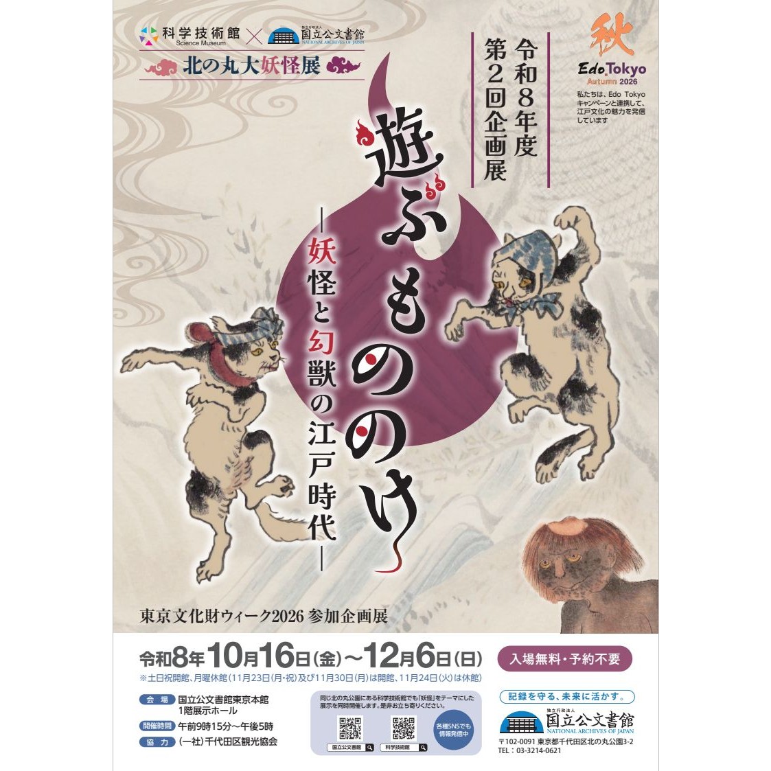 JPNatArchives's tweet photo. 【次回企画展予告✨】
河童🎣、人魚🧜、猫又🐈‍⬛・・・

江戸時代には「もののけ」の存在が身近なものと考えられていました。

そんな「もののけ」を取り上げる企画展

「遊ぶ もののけ ―妖怪と幻獣の江戸時代―」

（10/16～12/6）をお楽しみに❗️

 #北の丸大妖怪展 

https://t.co/9bcXzu9SKp https://t.co/NNFBkmkmZo