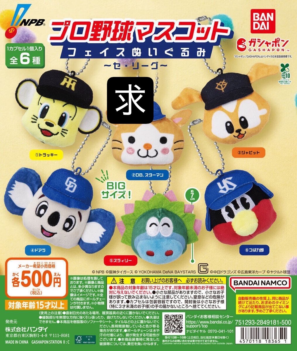 BRlscF's tweet photo. 【交換】野球 マスコット フェイスぬいぐるみ セリーグ ガチャガチャ

【譲】ジャビット ドアラ トラッキー

【求】スターマン

横浜西口シープラ。
���日横浜駅周辺お手渡し交換可。
 #プロ野球マスコット   #ガチャガチャ交換 https://t.co/jZUGTppe86