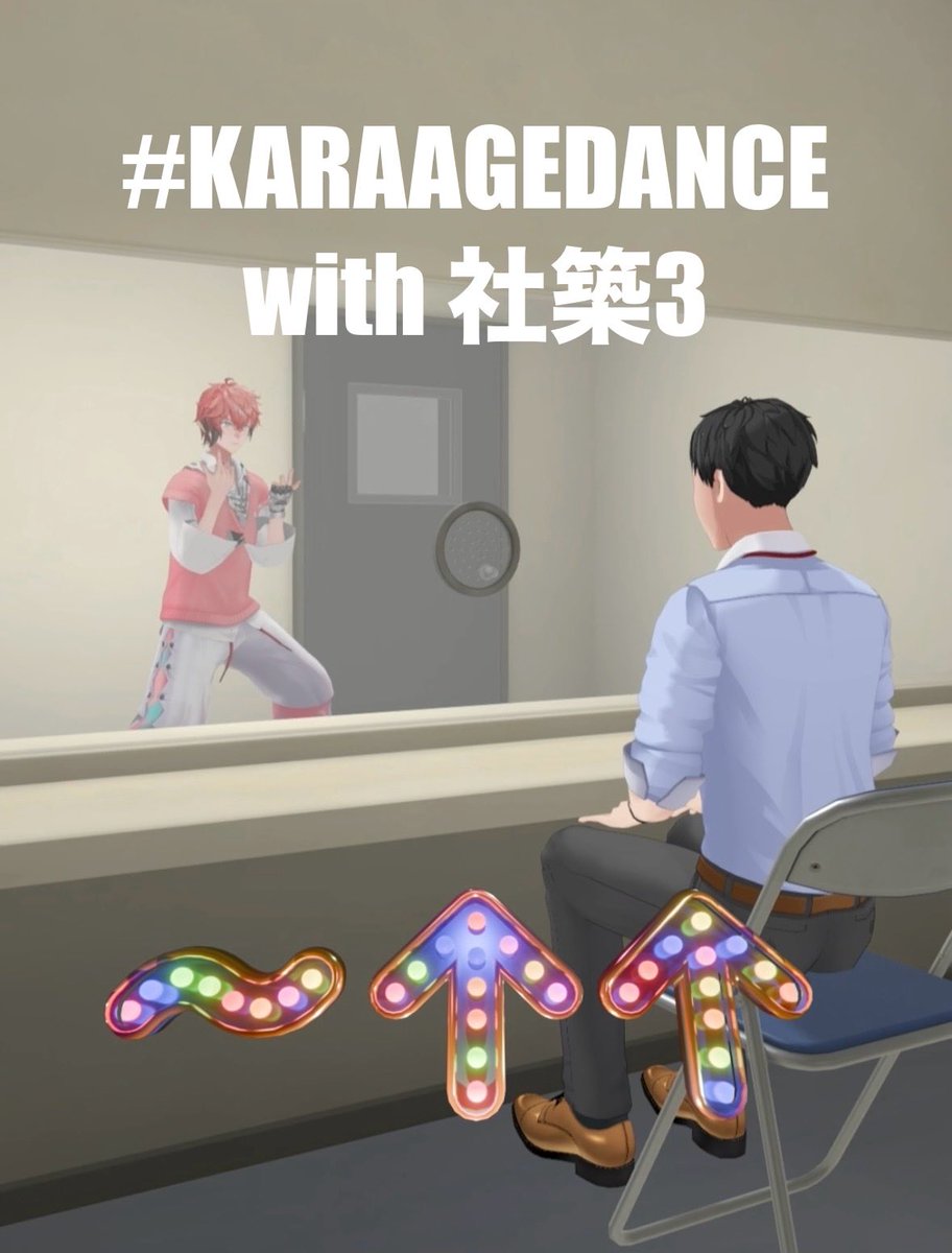 akagi_wen's tweet photo. 【YouTubeショート動画投稿】
✅タイトル
【#KARAAGEDANCE コラボ(面会ダンス)】〜↑↑-KARAAGE- with 社築3【赤城ウェン/にじさんじ】#KARAAGEAKG 

⬇️⬇️⬇️
https://t.co/weZIGA8fHO @YouTubeより https://t.co/yxA4Gb9uU6