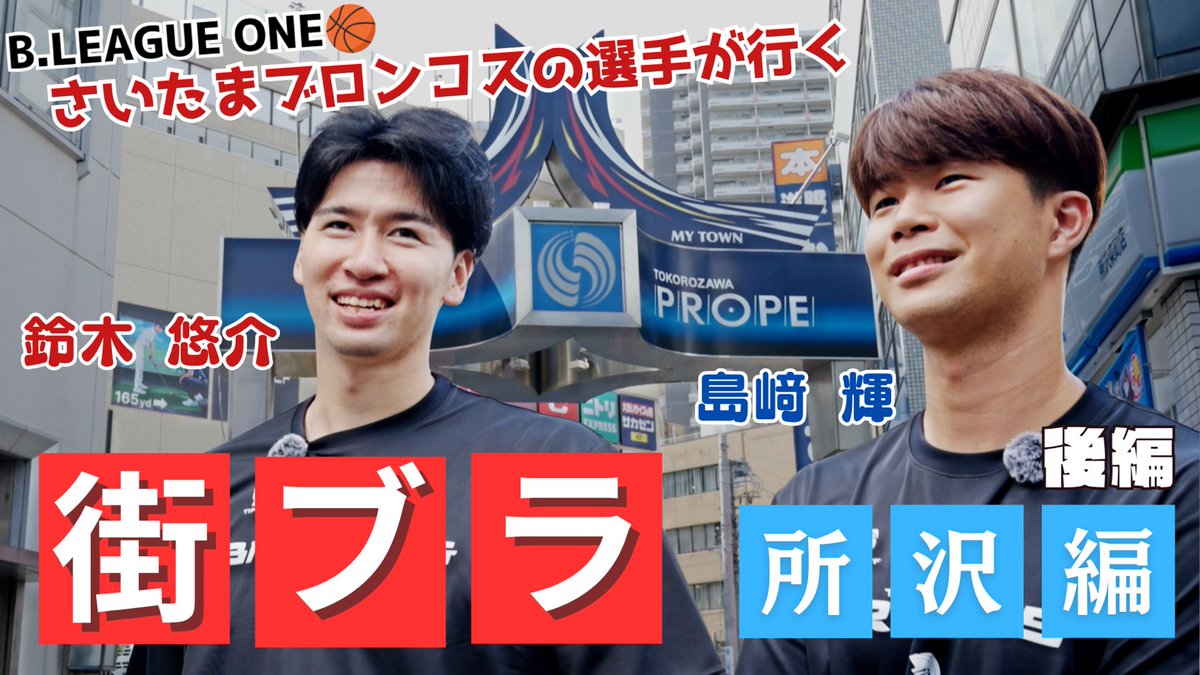 saitamabroncos's tweet photo. \ 🏇 YouTube更新！ 🏇 /

前編に引き続き、
埼玉県出身のツインタワーが所沢を街ブラ「後編」🏇✨
ゆる〜く街の魅力をお届けします✨

所沢出身の鈴木選手による地元トークや、
カプセルトイに大興奮する島﨑選手に注目です👀

ぜひ動画をチェック👇✨
前編
https://t.co/7j46jFiiEM
後編
https://t.co/r9WChWXfEp