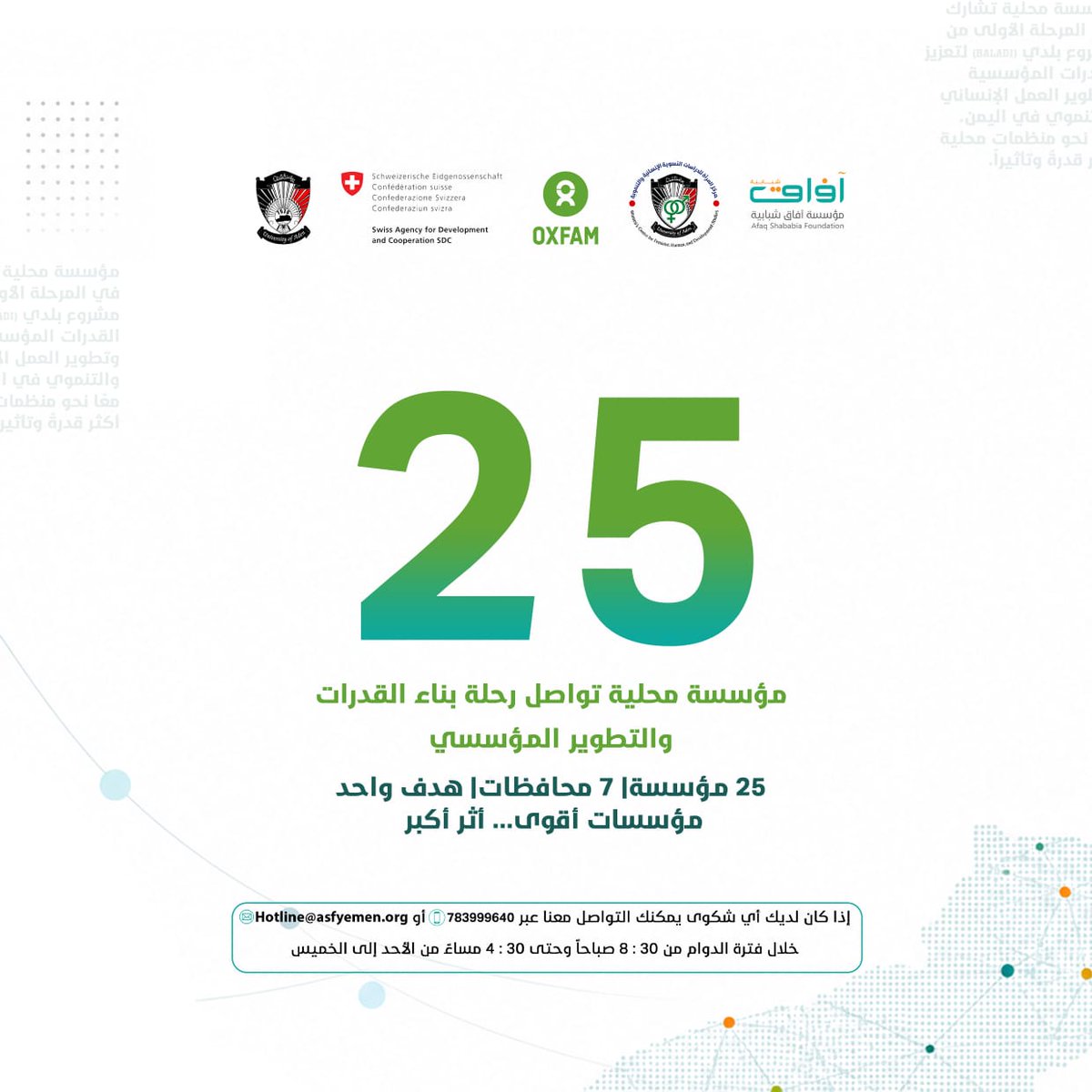 afaq_ye's tweet photo. 25 مؤسسة محلية تواصل رحلتها في بناء القدرات المؤسسية والفنية ضمن مشروع بلدي " BALADI".
هذا الأسبوع، واصلت المؤسسات العمل على تقييم قدراتها وتحديد مجالات التطوير، بينما يواصل الميسّرون تحويل ما تعلموه من التدريب على منهجية الأخذ بزمام المبادرة (TTL) إلى خطوات عملية داخل مؤسساتهم. https://t.co/6L1PhKYo3y
