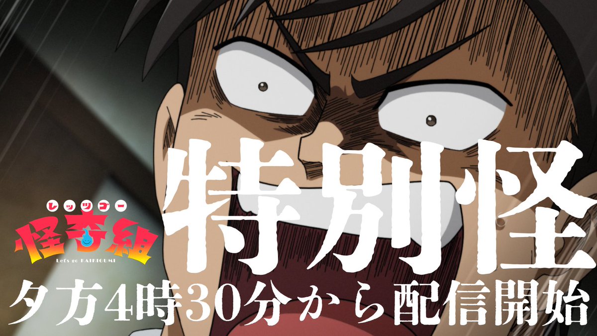 kaikigumi's tweet photo. 9/20(日)夕方4時30分から
TVアニメ『レッツゴー怪奇組』特別怪を配信！

みんなの投票で選ばれた
人気エピソード上位5本をアニメタイムズYoutubeチャンネル・TVerにて一挙配信します。

主人公役・畠中祐さんのコメント付きで、
あの怪奇たちをもう一度。

#怪奇組 https://t.co/pPvJ5GC21m