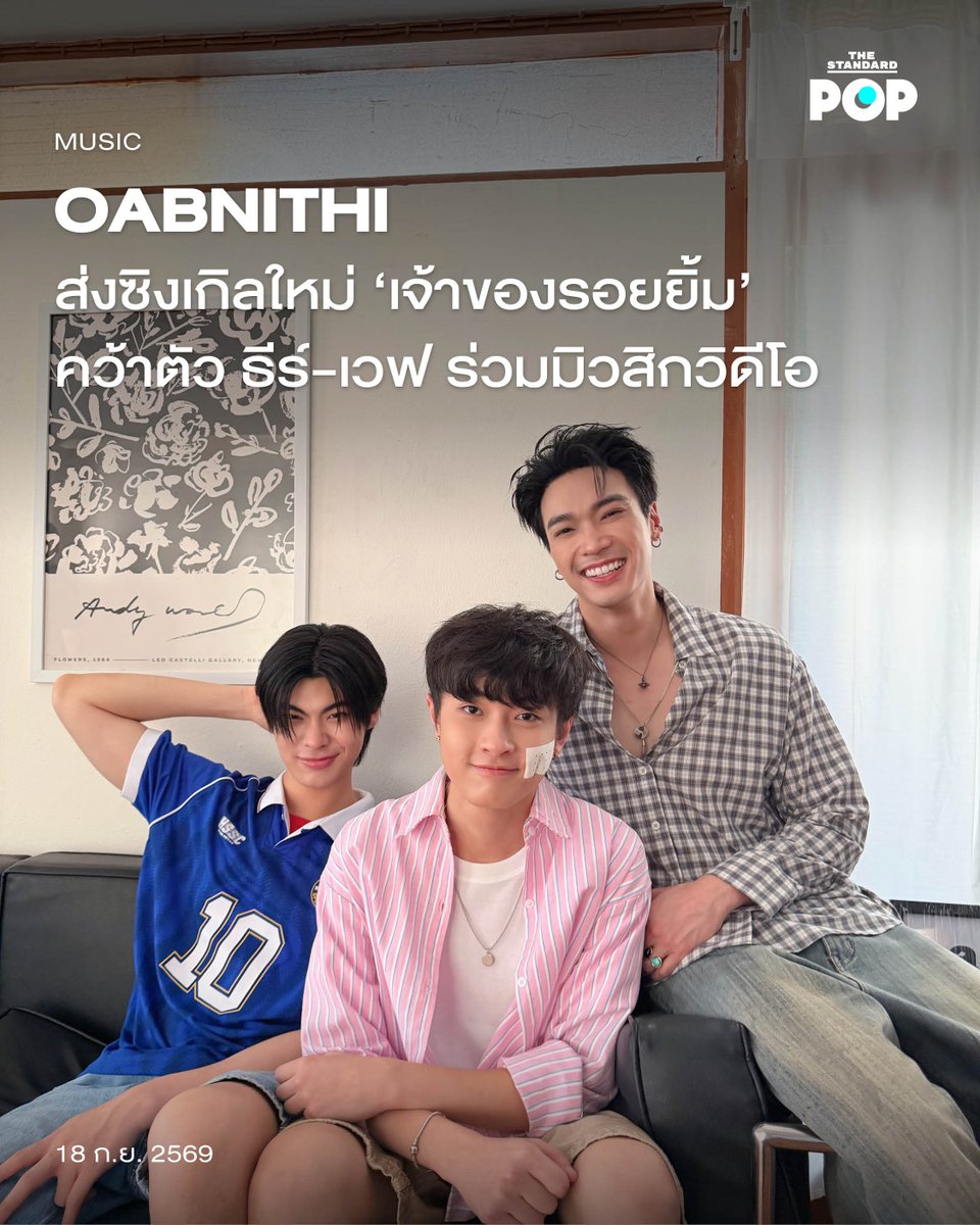 TheStandardPOP's tweet photo. OABNITHI ส่งซิงเกิลใหม่ ‘เจ้าของรอยยิ้ม’ คว้าตัว ธีร์-เวฟ ร่วมมิวสิกวิดีโอ

นักแสดงและศิลปินมากความสามารถ OABNITHI หรือ โอบ โอบนิธิ กลับมาเติมความสดใสให้หัวใจกับซิงเกิลใหม่ เจ้าของรอยยิ้ม (Brightest Sky) พร้อมคว้าตัว ธีร์ ธีรติ และ เวฟ ธนภัทร สองนักแสดงดาวรุ่งมาร่วมมิวสิกวิดีโอที่เพิ่งปล่อยเมื่อวันที่ 17 กันยายนที่ผ่านมา

โดยซิงเกิลนี้ได้ โต จากวง mirrr มาร่วมแต่งเนื้อร้องและทำนอง ถ่ายทอดเรื่องราวผ่านภาษาที่ซื่อตรง น่ารัก และมีความขี้อ้อน ผสานกับดนตรีป๊อปฟังง่ายติดหูจากโปรดิวเซอร์อย่าง COPTER ที่หยิบตัวตน ความเท่ และความอบอุ่นของ OABNITHI มาผสมกันได้อย่างลงตัว

เจ้าของรอยยิ้ม (Brightest Sky) เป็นเพลงแทนความรู้สึกคนที่แพ้ทางให้กับรอยยิ้มของใครบางคน เพราะแค่ได้เห็นรอยยิ้มของเขา โลกทั้งใบก็เหมือนสดใสขึ้นทันที จนเกิดเป็นความรู้สึกว่าอยากจะขอจองรอยยิ้มนั้นไว้เป็นของตัวเอง

ในพาร์ตของมิวสิกวิดีโอเพิ่มความน่ารักยิ่งขึ้นเมื่อได้ ธีร์ ธีรติ และ เวฟ ธนภัทร สองนักแสดงคู่หูจากค่าย DOMUNDI มาร่วมถ่ายทอดเรื่องราวและเคมีสุดกลมกล่อม เป็นตัวแทนของความน่ารักและรอยยิ้ม ที่ซ่อนอยู่ในเพลงอีกด้วย

สามารถรับชมมิวสิกวิดีโอเพลง เจ้าของรอยยิ้ม (Brightest Sky) ทาง YouTube : OabnithiW และฟังเพลงได้แล้ววันนี้ทุกแพลตฟอร์มสตรีมมิง

ภาพ: oabnithi / Instagram

อ้างอิง: https://t.co/sEKjNNDPsC 

#เจ้าของรอยยิ้ม_OABNITHI
#OABNITHI
#tthi_eks
#waavetnp
#TheStandardPop
