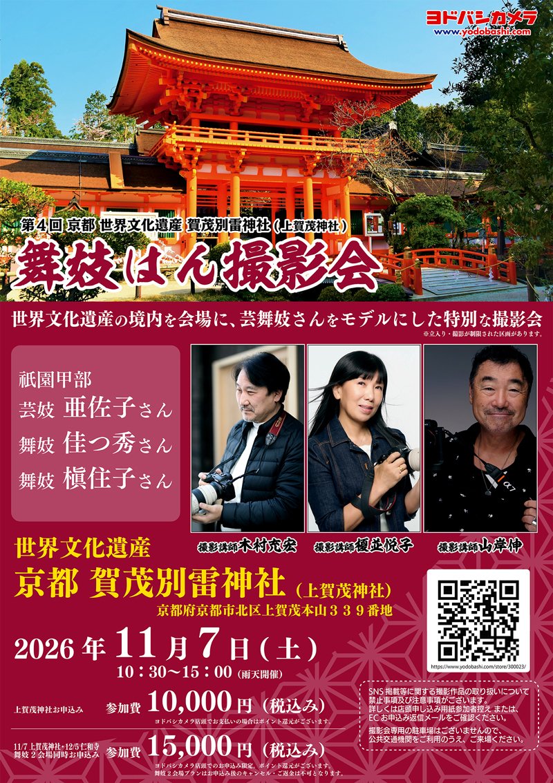 Yodobashi_X's tweet photo. 【#ヨドバシカメラ撮影会 のお知らせ📸】

11月7日（土）
第4回 京都 賀茂別雷神社（上賀茂神社）にて
舞妓はん撮影会を開催‼

皆さまのご参加、お待ちしております🤗

💡12/5仁和寺との「2会場同時申込み（15,000円）」は店舗限定で受付中❗️

🔻詳細・お申し込み
https://t.co/50IH3Xtxhp https://t.co/DX72cC8tbT