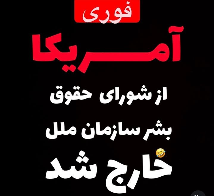 bazargan_ir's tweet photo. آمریکا رسما از شورای حقوق بشر سازمان ملل خارج شد تا در صورت اقدام جنایت جنگی علیه بشریت (مثل حمله اتمی به شهرها) هیچ کسی نتونه حتی با یک بیانیه محکومش کنه !!!
اما ما کماکان در NPT میمانیم .... !!!!
که یه وقت خدایی نکرده مشروعیتمون اووخ نشه !!!! https://t.co/GcAfpKAoe7