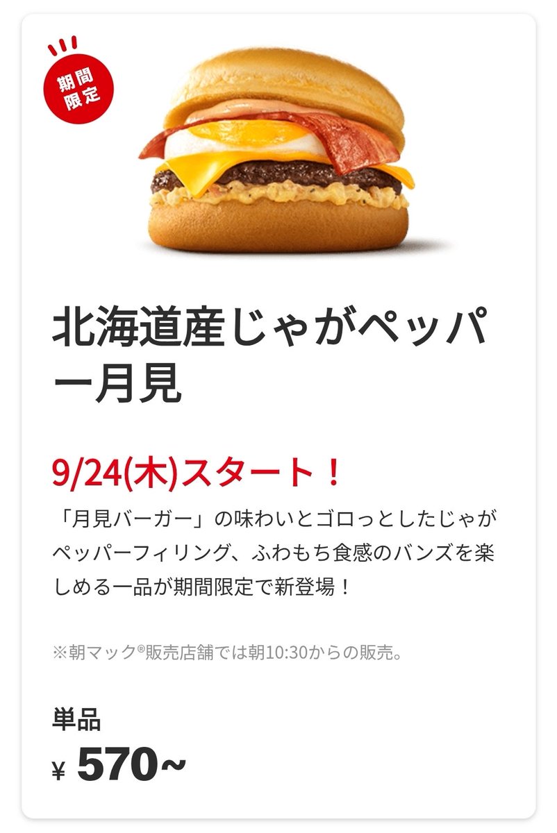 hmtk_kt's tweet photo. ていうかマクド来週木曜日からこの新しい月見出るん知ってた？？ https://t.co/TfhyuYpxXn