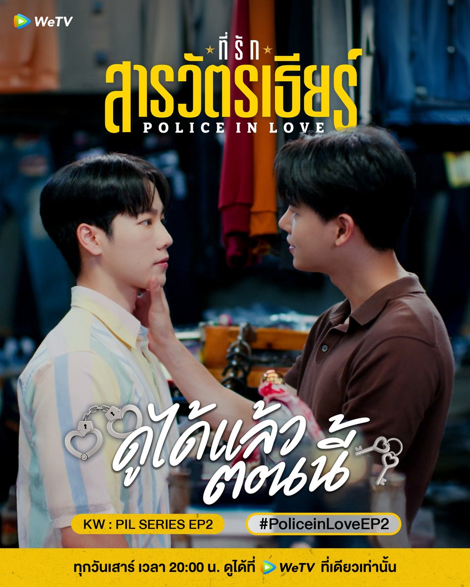 WeTVThailand's tweet photo. ดูได้แล้วตอนนี้ PIL SERIES EP2
#PoliceinLoveEP2

🚨ที่รักสารวัตรเธียร์ Police In Love🚨
📅 ดูได้ที่ WeTV ที่เดียวเท่านั้น
⏰ ทุกวันเสาร์ เวลา 20:00 น.
🔗 https://t.co/s2S0THXPn2

#ที่รักสารวัตรเธียร์ #PoliceInLove #WeTVth https://t.co/71Cz43PCZY
