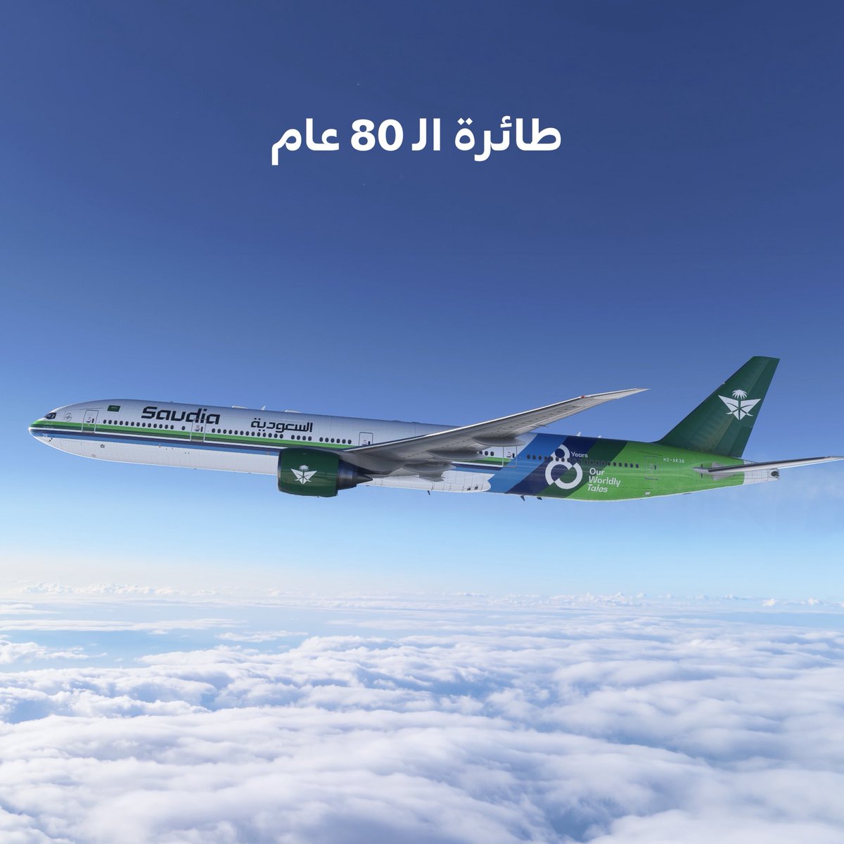 Saudi_Airlines's tweet photo. أي طائرة راح تحلّق في سماء الوطن؟

خمّنوا طائرتنا المشاركة في العرض الجوي لليوم الوطني السعودي، لفرصة الفوز بهدية مميّزة من السعودية 🎁 https://t.co/fvmyTWvqQy
