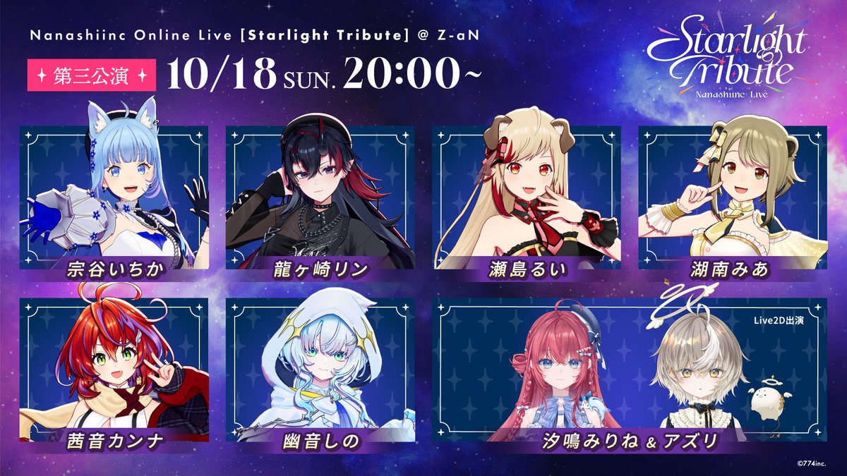 774inc_official's tweet photo. ▼ チケット詳細はこちら❕
￤🎫 https://t.co/WL2VcyIY1r
￤❶ プレミアム通しチケット（デジタル特典付き）
￤❷ 全公演通しチケット
￤❸ 各公演チケット（全3種）
￤└ 2.3はグレードアップチケットあり

▼ 各公演詳細はこちら❕
￤✧ 第1公演：10月17日(土) 20:00〜
￤✧ 第2公演：10月18日(日) 13:00〜
￤✧ 第3公演：10月18日(日) 20:00〜

▼ 各公演出演者はこちら❕
✧ 第一公演
￤堰代ミコ/島村シャルロット/季咲あんこ
￤月野木ちろる/蛇宵ティア/家入ポポ
￤瑚白ユリ/天絆ささは

✧ 第二公演
￤杏戸ゆげ/花奏かのん/柚原いづみ
￤風見くく/飛良ひかり/天羽衣
￤日向ましゅ/羽流鷲りりり
￤緑青くれは/ここ・じぇす汰/漆瀬レイ（Live2D出演）

✧ 第三公演
￤宗谷いちか/龍ヶ崎リン/瀬島るい
￤湖南みあ/茜音カンナ/幽音しの
￤汐鳴みりね/アズリ（Live2D出演）

 🔖 #ななしライブ