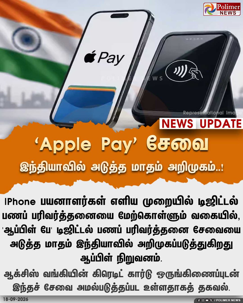 polimernews's tweet photo. 'ஆப்பிள் பே' சேவை - இந்தியாவில் அடுத்த மாதம் அறிமுகம்..!
#ApplePay | #IphoneUsers | #India | #PolimerNews https://t.co/NYPX8O3iJX