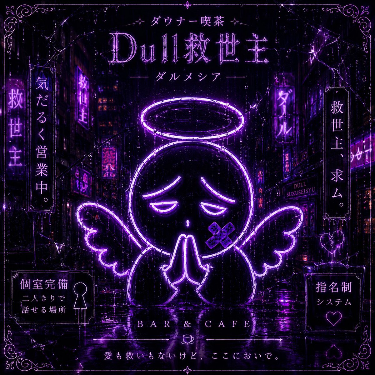 Darry_nA's tweet photo. 非現実的な夢を見る大人達へ。
今夜、突発性気まぐれダウナー喫茶の
営業日になりました。

オープンタイムは21:30~22:30で、
指名はありませんが、
やんわりとローテーションをしようと
思います。

出勤者はリプへ。

#Dull救世主 https://t.co/3RgrzReRZb