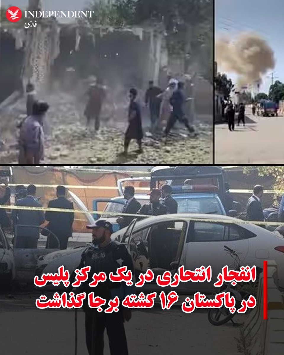 indypersian's tweet photo. دست‌کم ۱۶ نفر از جمله پنج نیروی پلیس روز جمعه در حمله‌ای انتحاری به یک مرکز پلیس در شهر کوهات استان خیبر پختونخوا در شمال‌غرب پاکستان کشته شدند.
به گزارش رویترز، یک مهاجم انتحاری، روز جمعه ۲۷ شهریور ماه، خودروی حامل مواد منفجره را در حالی که نیروهای پلیس و خانواده‌های آنها و شماری از غیرنظامیان برای برگزاری نماز جمعه در مسجدی در نزدیکی محل تجمع کرده بودند، به دیوار بیرونی این مرکز پلیس کوبید.
به گفته رئیس پلیس استان خیبر پختونخوا، افراد مسلحی که همراه مهاجم بودند نیز پس از انفجار به سوی نیروهای پلیس تیراندازی کردند.
پلیس اعلام کرد درگیری مسلحانه میان نیروهای امنیتی و مهاجمان همچنان ادامه دارد و یکی از مهاجمان که جلیقه انفجاری بر تن داشت، کشته شده است.
هنوز هیچ گروهی مسئولیت این حمله را بر عهده نگرفته است.
وزارت کشور پاکستان این حمله را «اقدامی بزدلانه» خواند و اعلام کرد اقدامات مهاجمان نمی‌تواند عزم این کشور را تضعیف کند.
در ماه‌های اخیر حملات گروه‌های مسلح در مناطق مرزی پاکستان به‌طور چشمگیری افزایش یافته و نیروهای نظامی و پلیس عمدتاً هدف این حملات بوده‌اند.
اسلام‌آباد می‌گوید گروه‌های مسلح از پناهگاه‌های امن در افغانستان برای آموزش و برنامه‌ریزی حملات در پاکستان استفاده می‌کنند. حکومت طالبان در افغانستان این اتهام را رد کرده و ناامنی در پاکستان را مسئله داخلی این کشور دانسته است.