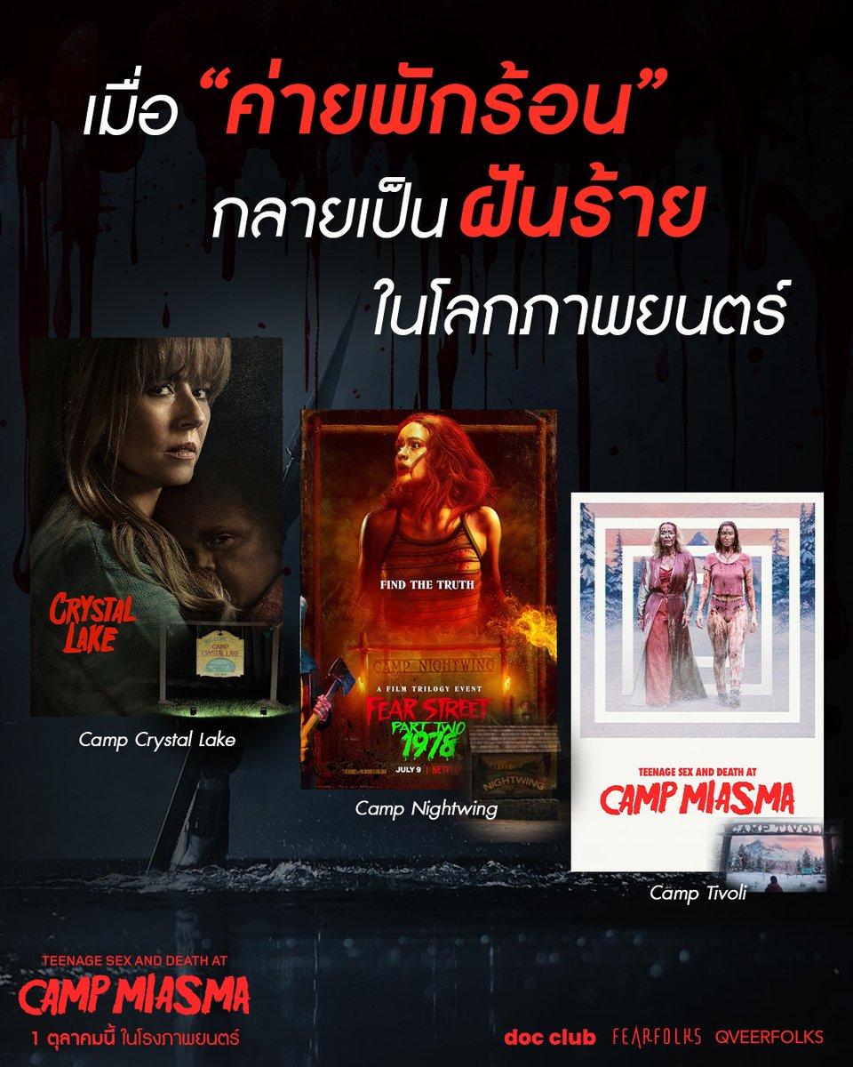 fearfolksfilms's tweet photo. เมื่อ “ค่ายพักร้อน” กลายเป็นฝันร้ายในหนังสยองขวัญ
มีอะไรบ้าง มาดู!

Teenage Sex and Death at Camp Miasma
มิอัสมา ค่ายสยองของสองเรา❤️‍🔥
1 ตุลาคมนี้ ในโรงภาพยนตร์

#CampMiasma
#CampMiasmaTH
#มิอัสมาค่ายสยองของสองเรา
#FEARFOLKS
#DocumentaryClub https://t.co/M4TclHi6u3