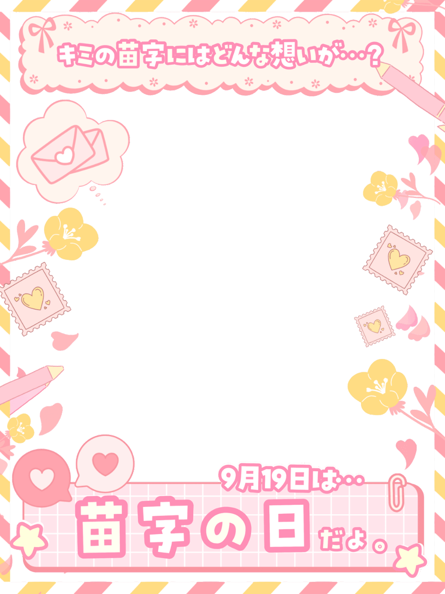 Oo0u0pO's tweet photo. ˚.✧🌟🩷✨ フリー素材 ✨🩷🌟✧. ˚

⋰ 
        9月19日は  #苗字の日 💫🫧˖˚◌
 ⋱

✍🏻 💖や🔂いつも嬉しいです🥹✨
『皆さんの活動名の由来は❔』🫧
または憧れる苗字などを語ってみよう🌸

⇣カラバリは9色💭リプ欄へどうぞ🎀

#Vtuber素材 #おはようVtuber素材 https://t.co/j7Q8xochIE