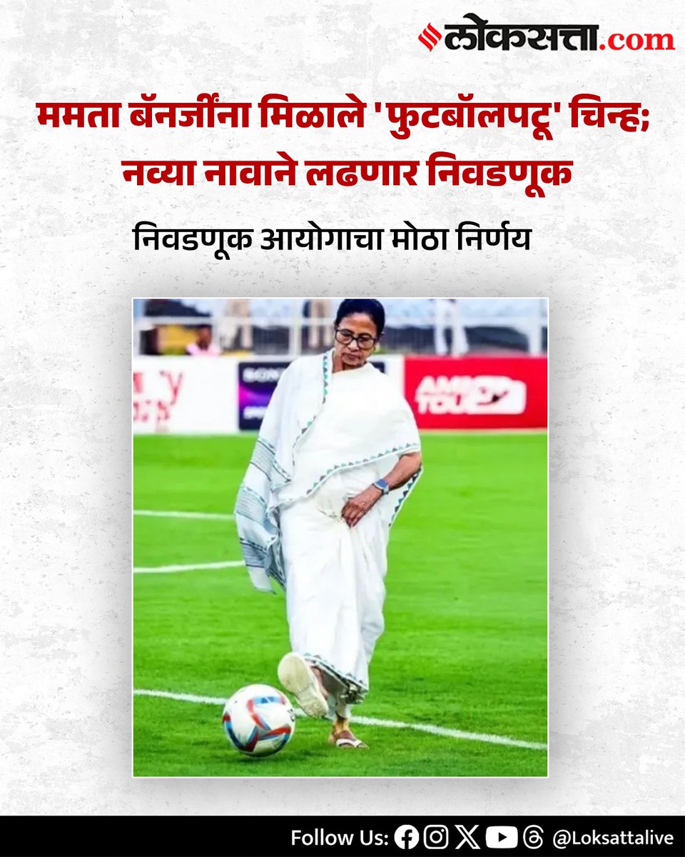 LoksattaLive's tweet photo. ममता बॅनर्जींना मिळाले 'फुटबॉलपटू' चिन्ह; नव्या नावाने लढणार निवडणूक
निवडणूक आयोगाचा मोठा निर्णय
https://t.co/fBhvjXo4bX < येथे वाचा सविस्तर वृत्त
#Marathinews #MamataBanerjee #ElectionCommission #TMC #FootballPlayerSymbol #WestBengal https://t.co/WZZdGz8Bcd