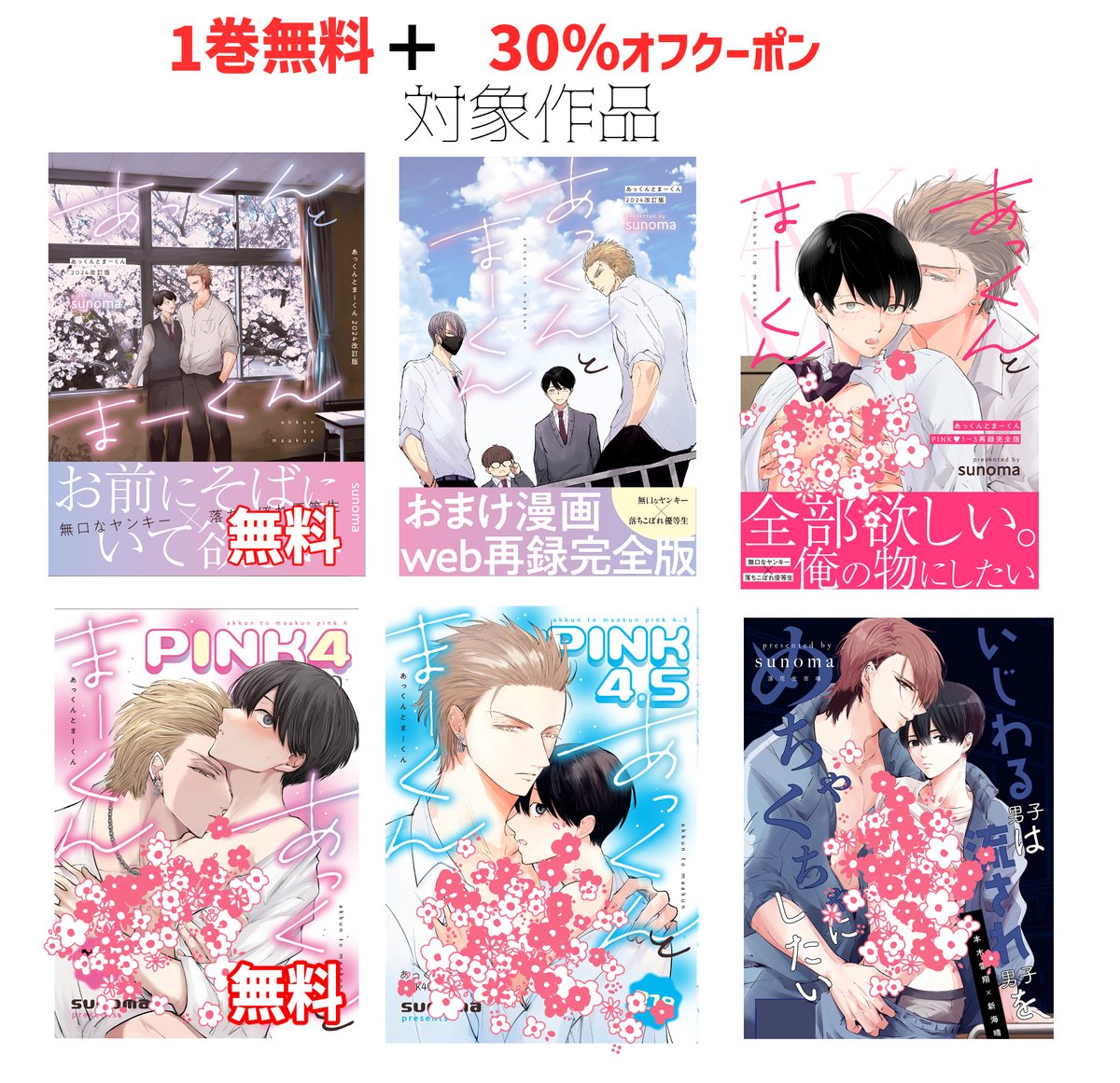 Sunomabl's tweet photo. 本日～10/12まで各書店にて既刊が一巻無料＆30％OFFになっております！
シーモア▷https://t.co/EP9dy2XTLN https://t.co/zxxjRKsMVL