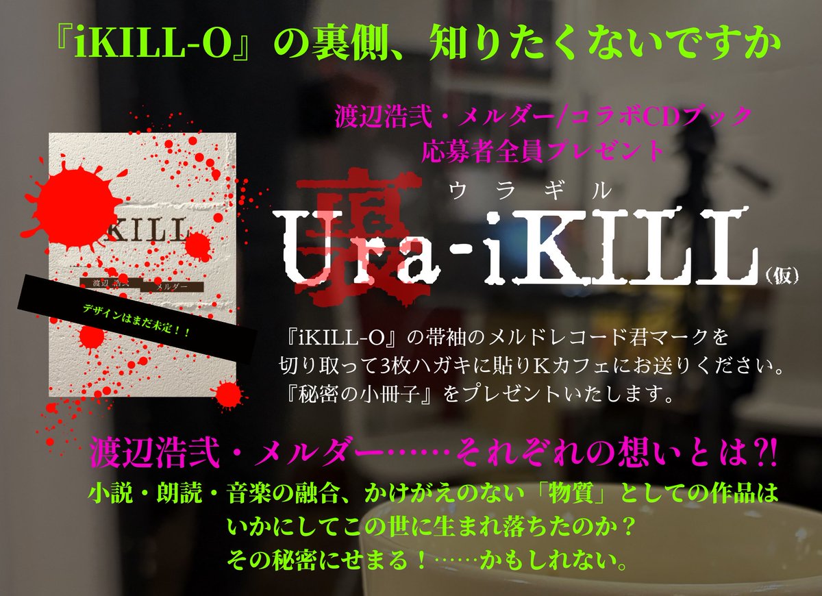 MELDRECORDS's tweet photo. 【緊急告知】
コラボCDブック『iKILL-O』プレゼント！応募者全員に #ィキロ 制作の裏側がわかる…かもしれない『秘密の小冊子』差し上げます。詳細は画像をご確認ください。
※小冊子の内容は変更になる場合がございます
※応募受付開始時期は改めて告知致します。帯は大切に保管してください https://t.co/ddOqT98XYQ