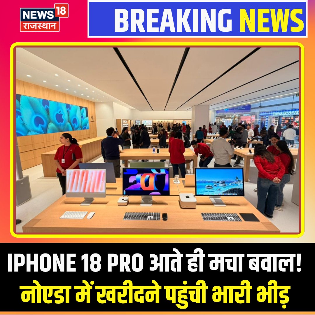 News18Rajasthan's tweet photo. I PHONE 18 Pro आते ही Noida Apple Store में लगी भीड़! Buyers ने बताया कैसा है नया iPhone?
#iphone18pro #iphone18promax #iphone18 #apple #iphone #noida #applestore #iphone18launch #News18Rajasthan https://t.co/trxTyogKSS