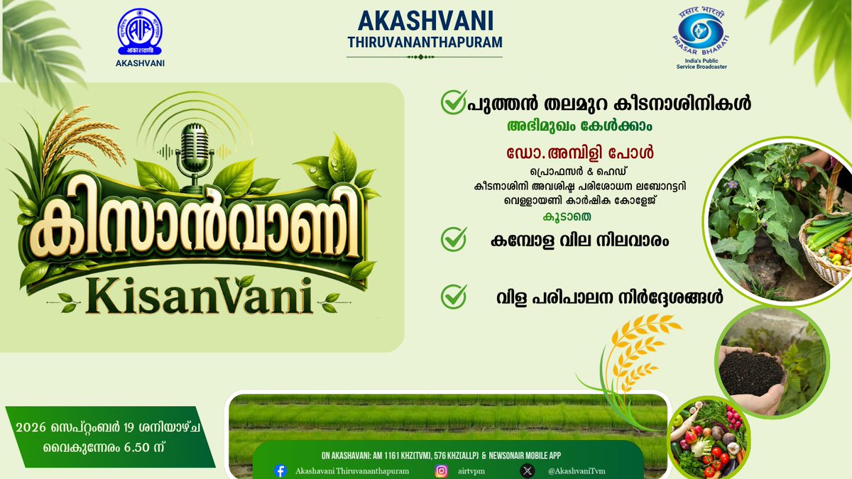 AkashvaniTvm's tweet photo. കിസാന്‍വാണി | KISANVANI | 19 09 2026  | #kisanvani #akashvanithiruvananthapuram #agriculture
@AgriGoI 
https://t.co/8B6CO4y03Q https://t.co/71IsgfiiH1