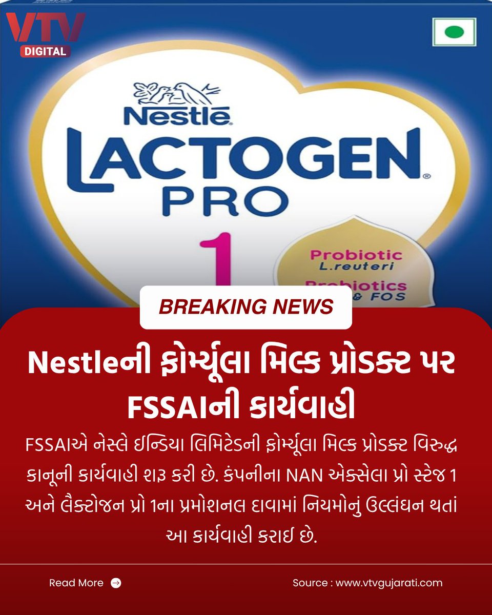 VtvGujarati's tweet photo. FSSAIએ નેસ્લે ઈન્ડિયા લિમિટેડની ફોર્મ્યૂલા મિલ્ક પ્રોડક્ટ વિરુદ્ધ કાનૂની કાર્યવાહી શરૂ કરી છે. કંપનીના NAN એક્સેલા પ્રો સ્ટેજ 1 અને લૈક્ટોજન પ્રો 1ના પ્રમોશનલ દાવામાં નિયમોનું ઉલ્લંઘન થતાં આ કાર્યવાહી કરાઈ છે.
#Nestle #FSSAI #InfantFormula #NANExcellaPro #LactogenPro1 #FoodSafety #VTVDigital