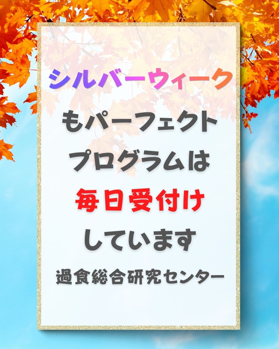 kenkyuucenter's tweet photo. ９月も過食総合研究センターのプログラムは毎日受付けしています。
過食や食べ方に悩んでいる人、予定がある人もない人もスキマ時間に無料で参加してみませんか？
お申込みはこちらのフォームからどうぞ☆
【パーフェクトプログラム申込み】
https://t.co/uOkuFXOiyM https://t.co/71LFeNNdWQ