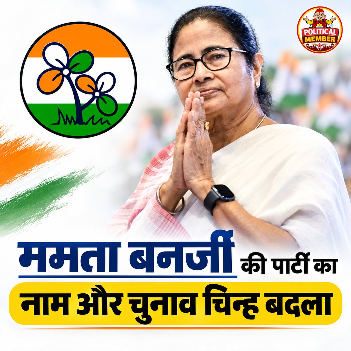 DelightNew42463's tweet photo. ममता बनर्जी की पार्टी को लेकर बड़ा बदलाव, नाम और चुनाव चिन्ह बदलने की तैयारी की खबर सामने आई है।
इस बदलाव को लेकर राजनीतिक गलियारों में चर्चा तेज हो गई है।

#MamataBanerjee #TMC #WestBengal #Politics #PoliticalMember https://t.co/keO8yZl6e1